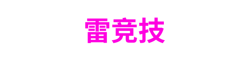 雷竞技